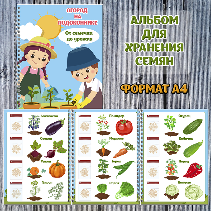 Огород на подоконнике. Хранение семян