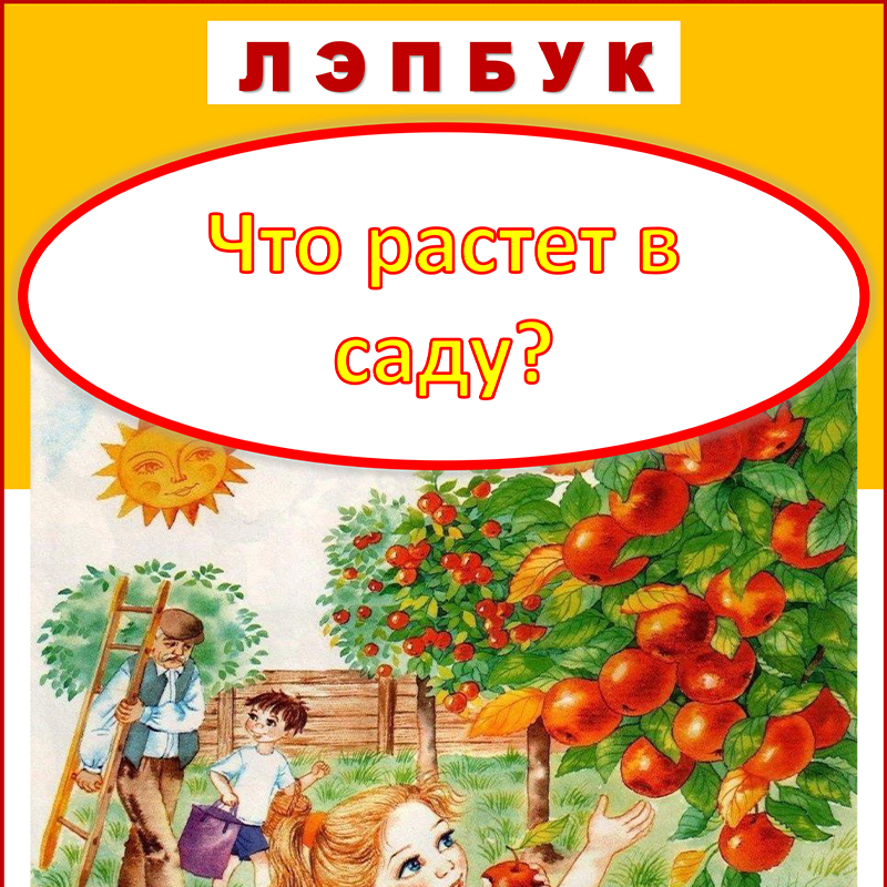 Что растет в саду