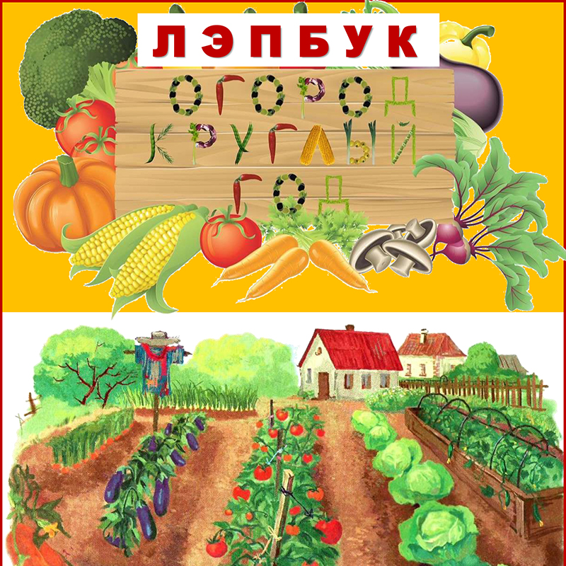 Огород круглый год