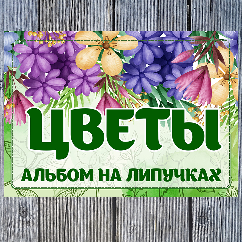 Цветы