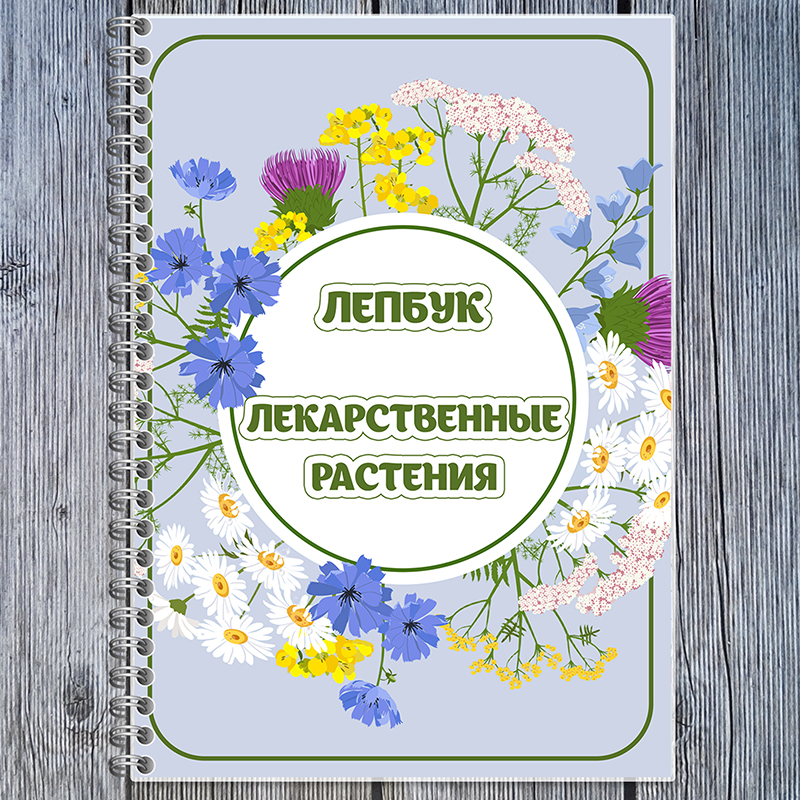 Лекарственные растения