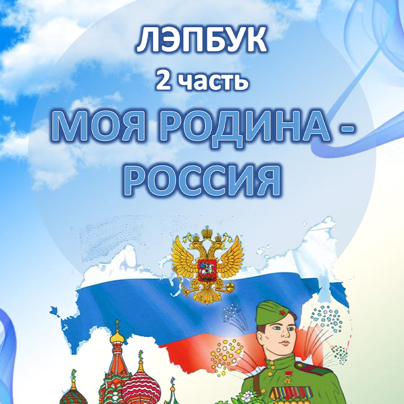 Моя Родина - Россия. Часть 2