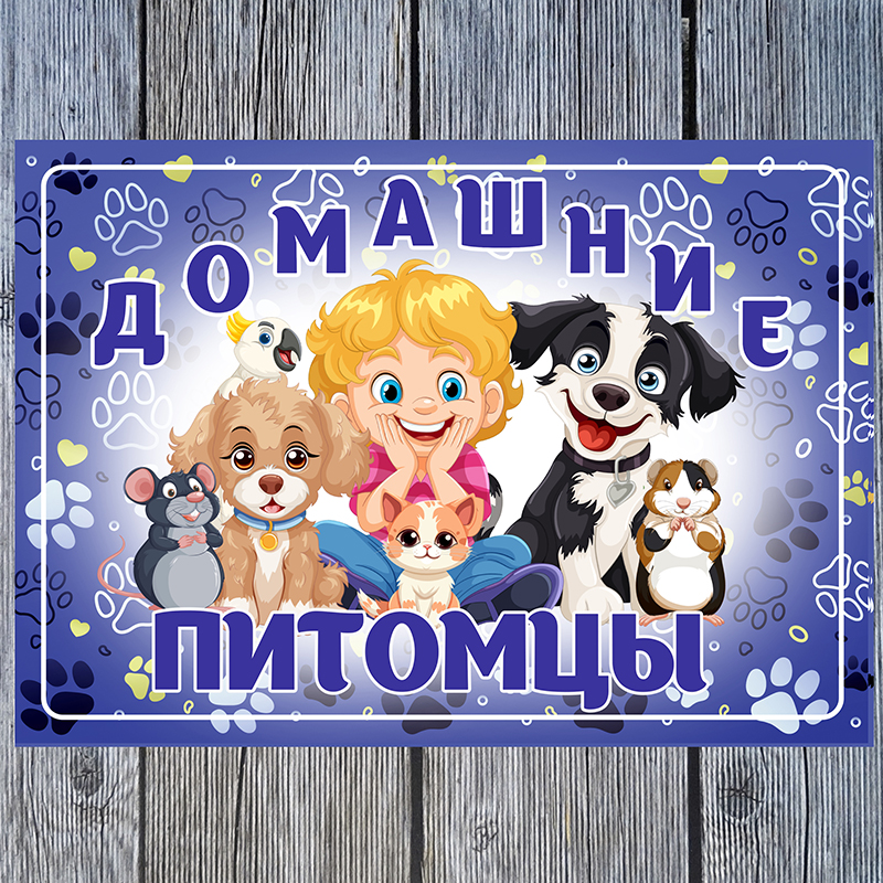 Домашние питомцы