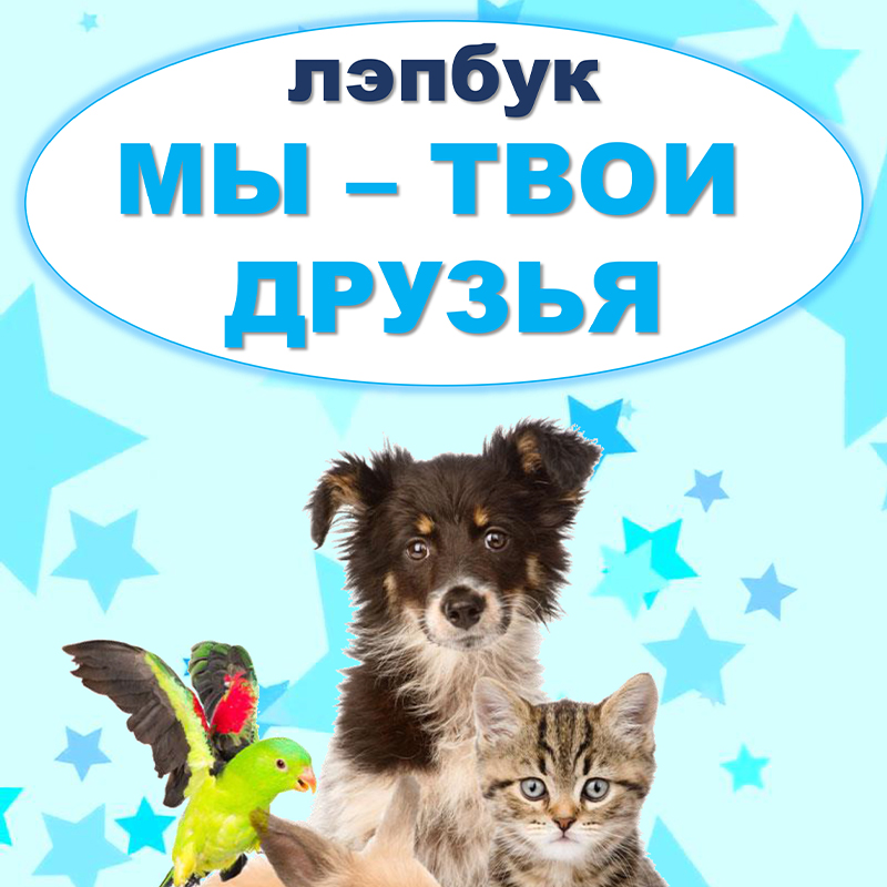 Питомцы. Мы твои друзья