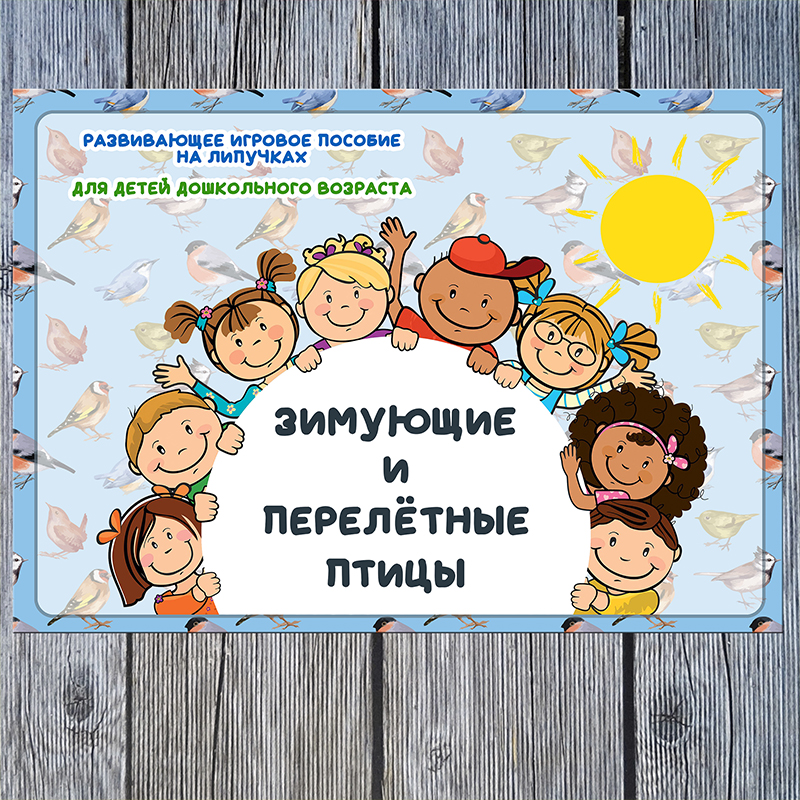 Зимующие и перелетные птицы