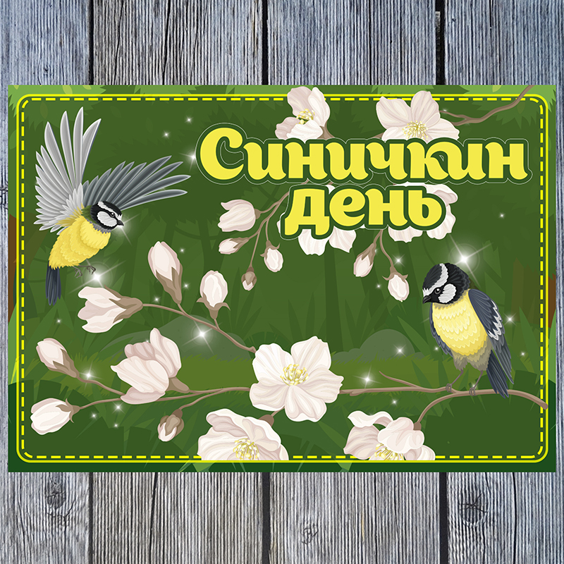 Синичкин день