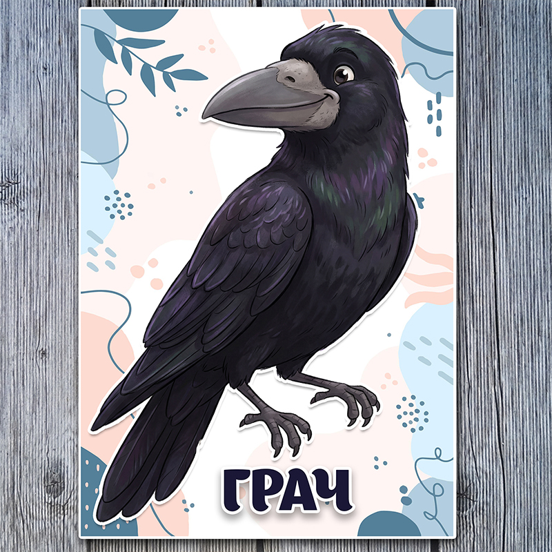 Грач