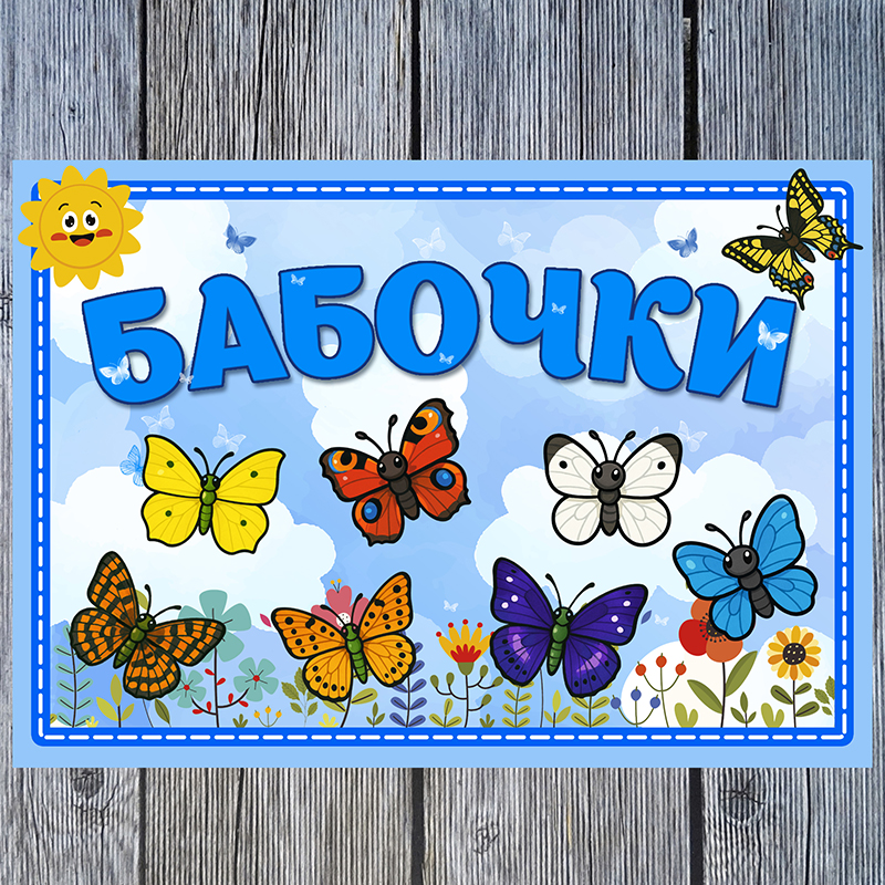 Бабочки