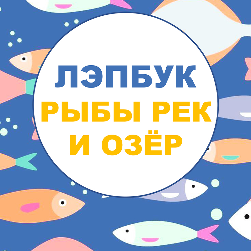 Рыбы рек и озер