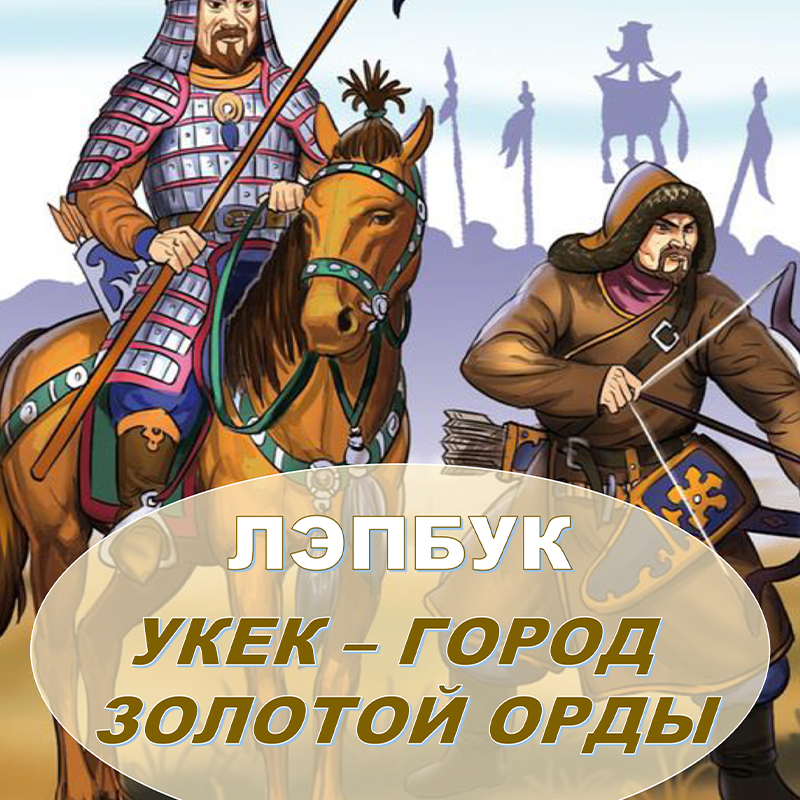 Укек Город золотой Орды