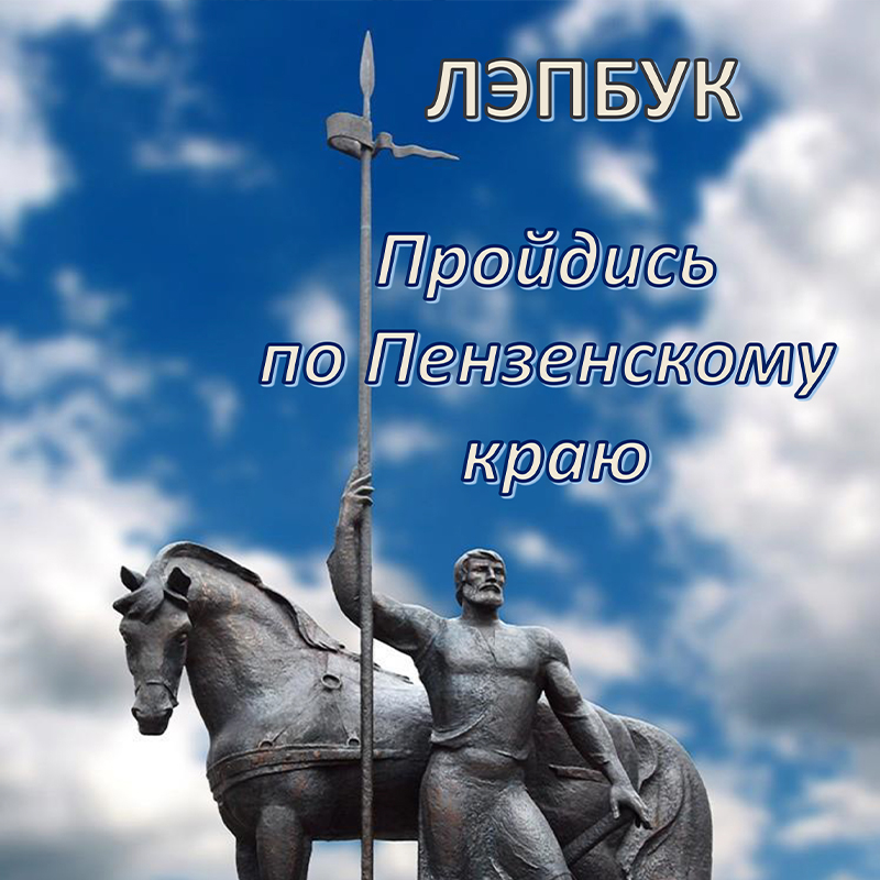 Пенза