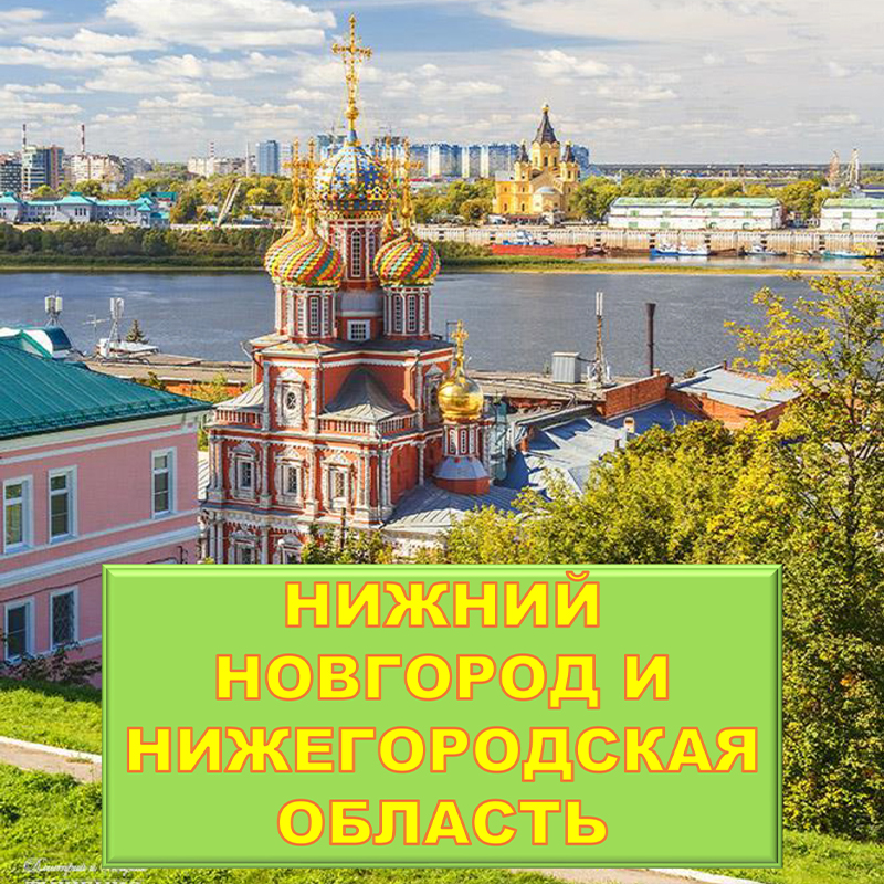 Нижний Новгород