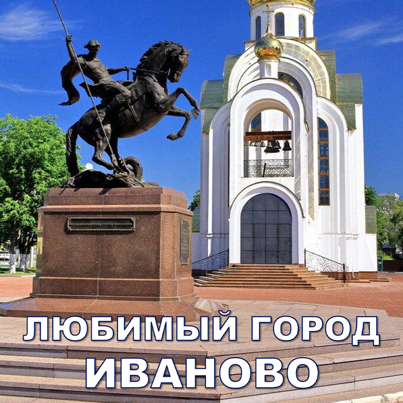 Иваново