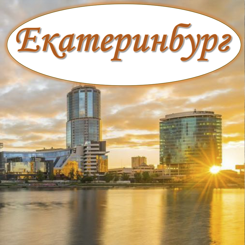 Екатеринбург