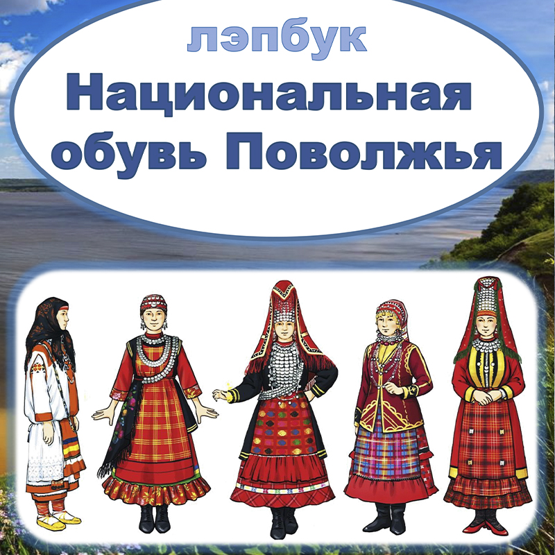 Национальная обувь народов Поволжья