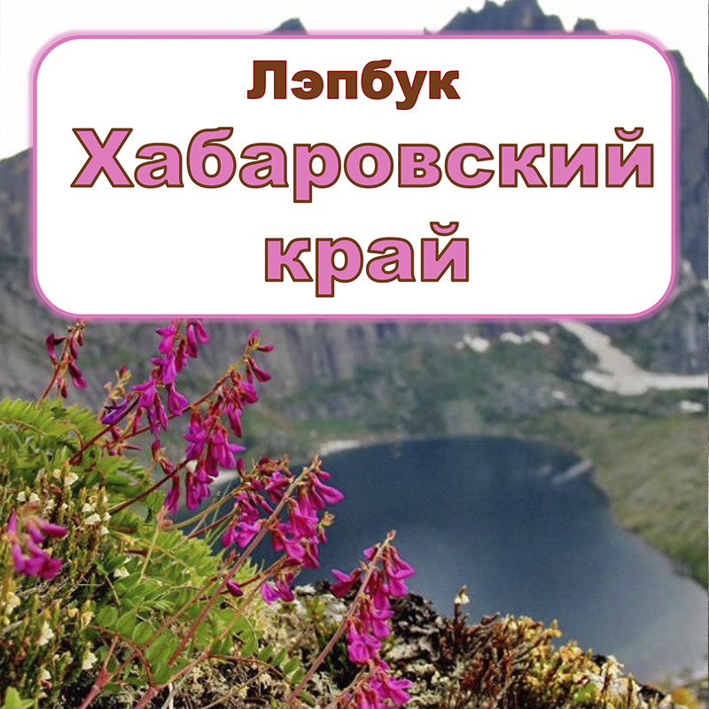 Хабаровский край