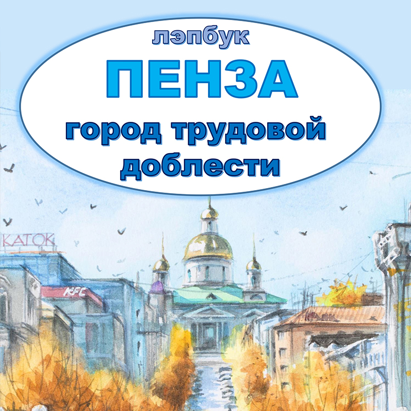 Пенза
