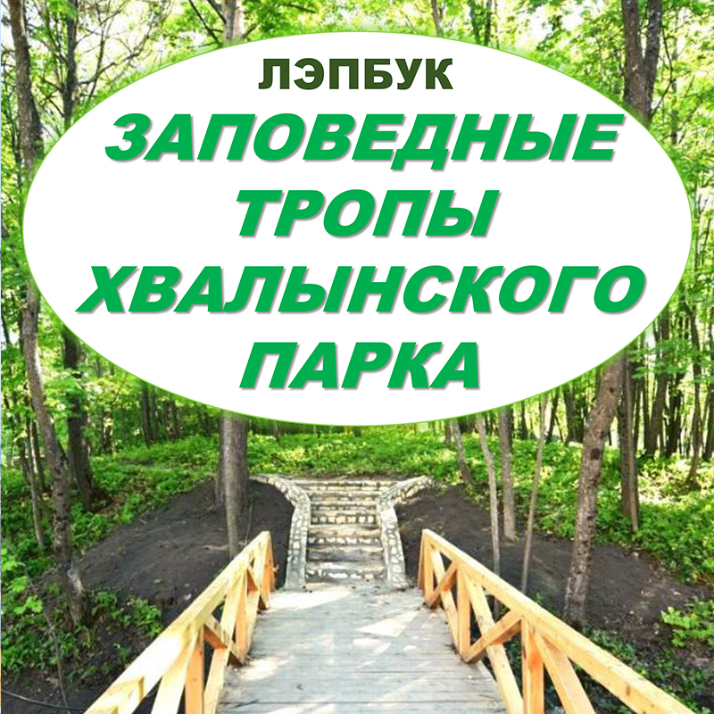 Хвалынский парк