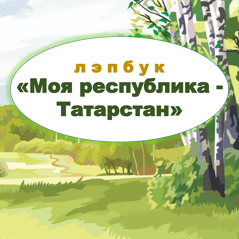 Моя республика Татарстан