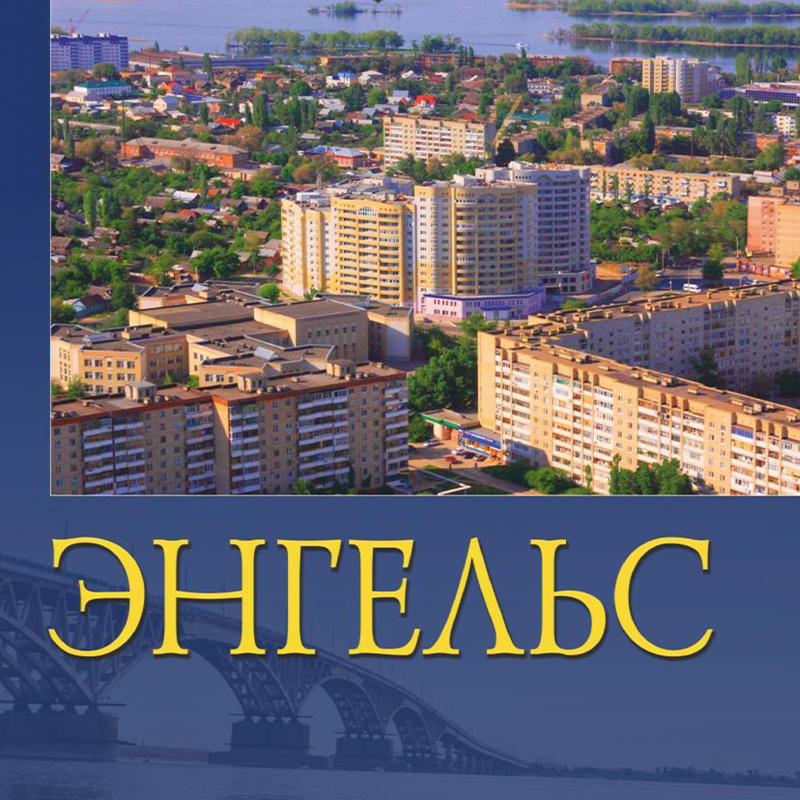 Энгельс