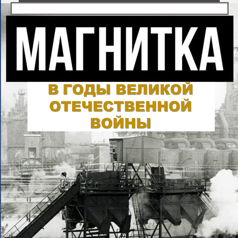 Магнитка в годы Великой Отечественной. Магнитогорск