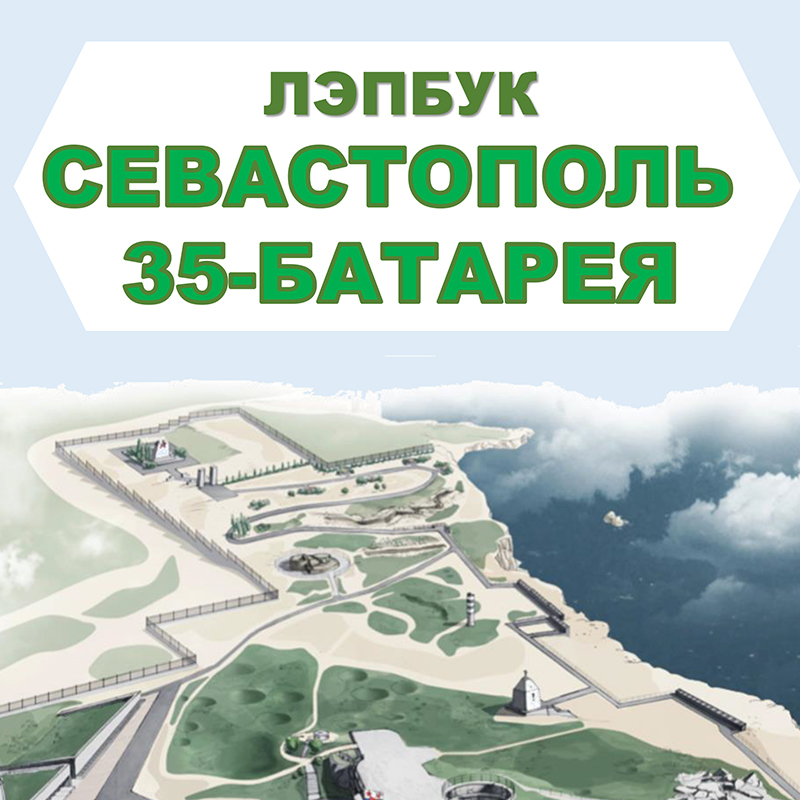 Севастополь 35 батарея