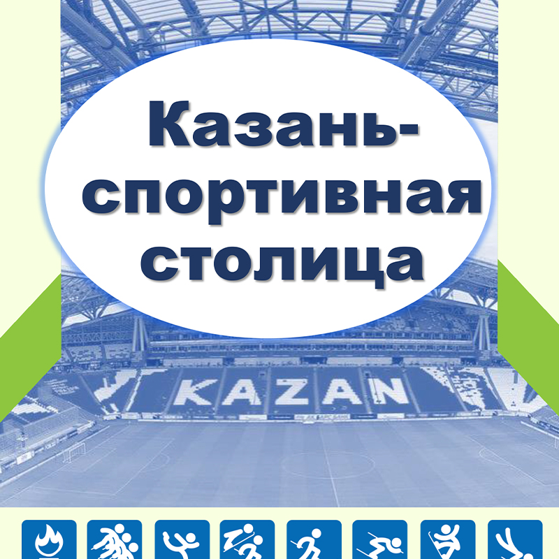 Казань спортивная столица