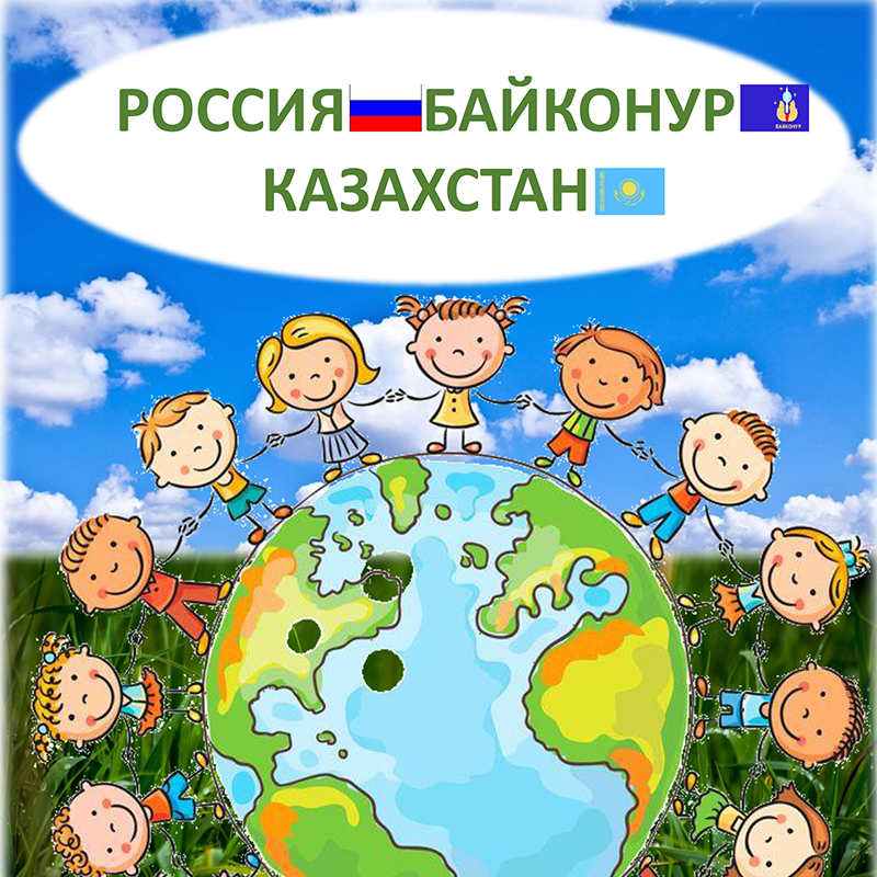 Россия Байконур Казахстан