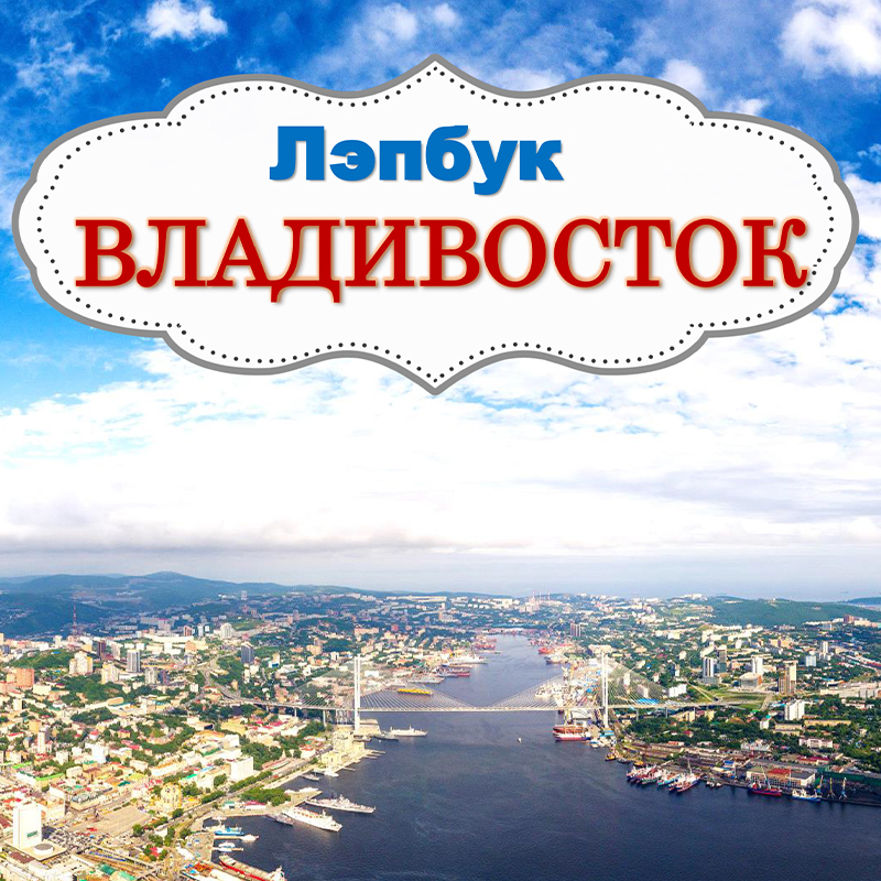 Владивосток