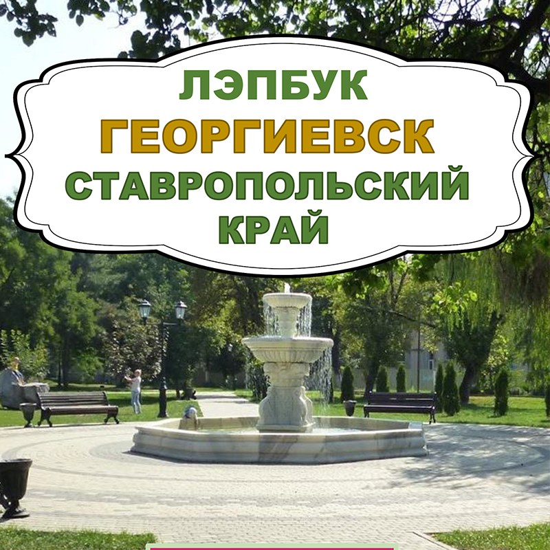 Георгиевск Ставропольский край
