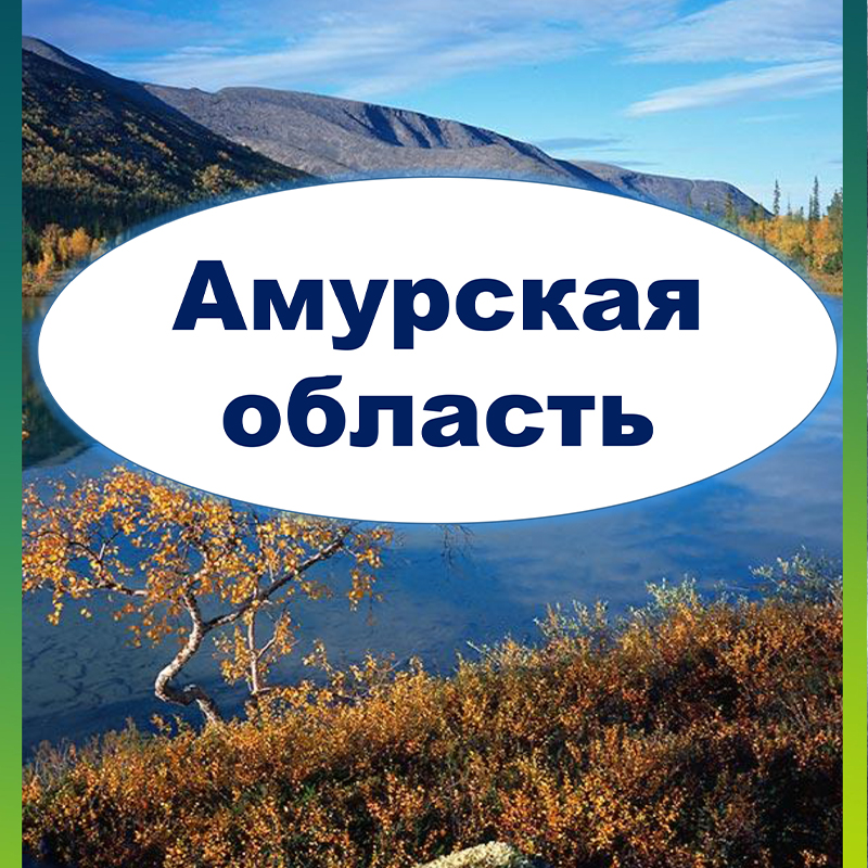 Амурская область