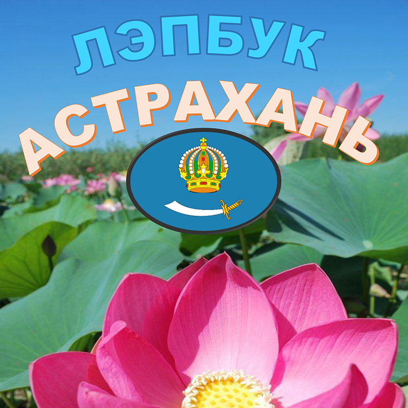 Астрахань