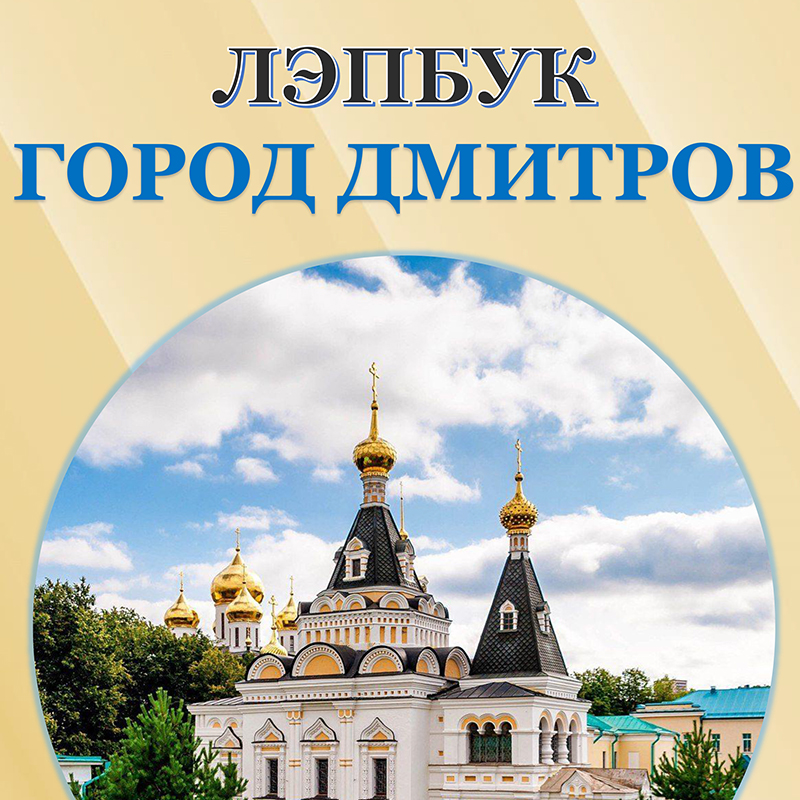 Дмитров