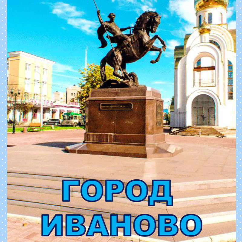 Иваново