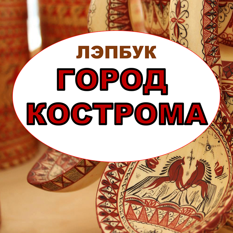 Кострома
