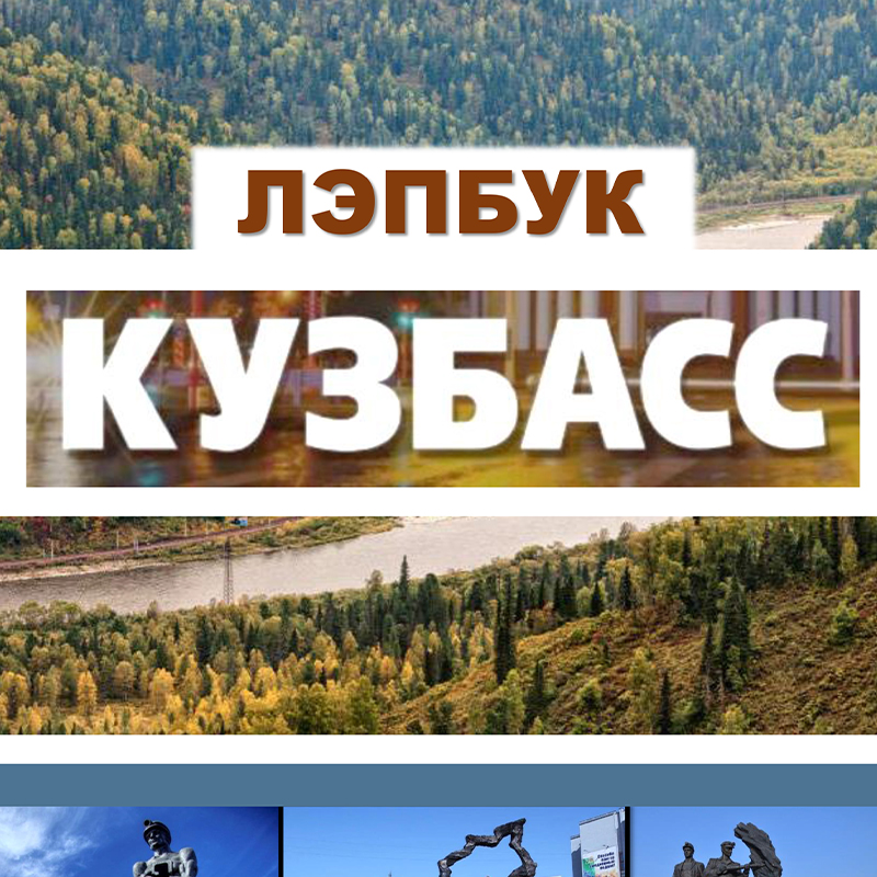 Кузбасс