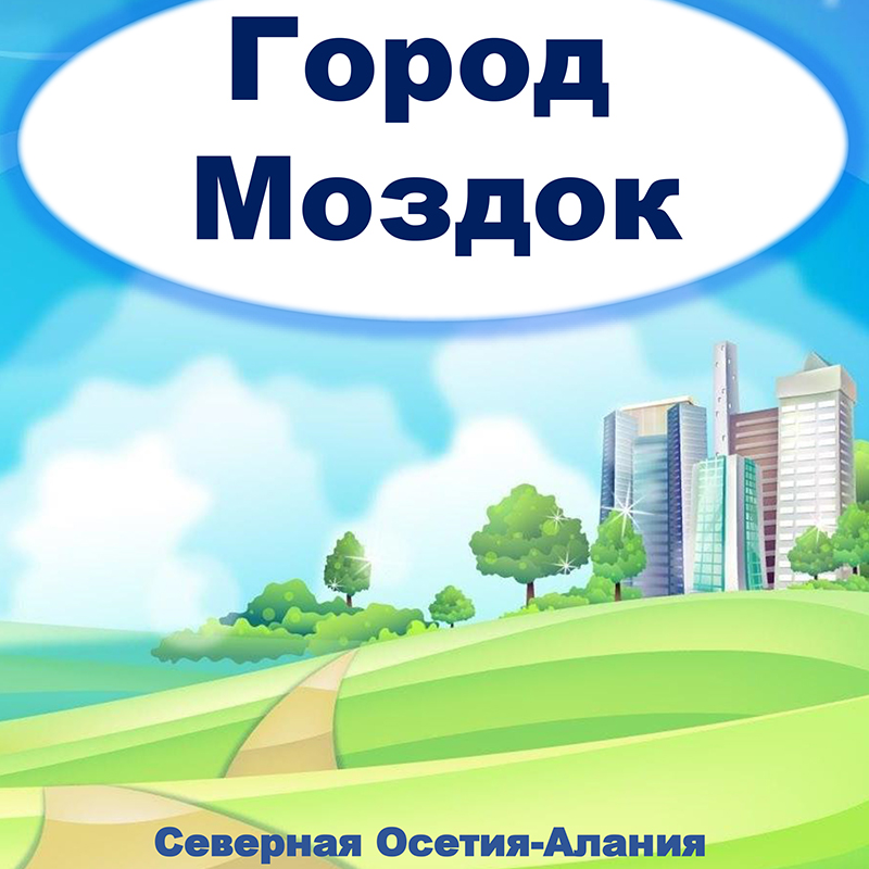 Моздок