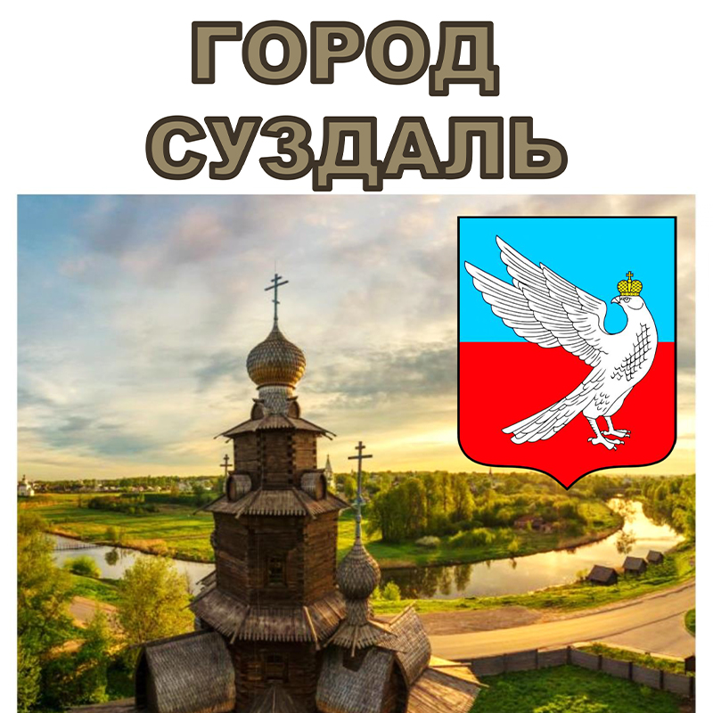 Суздаль