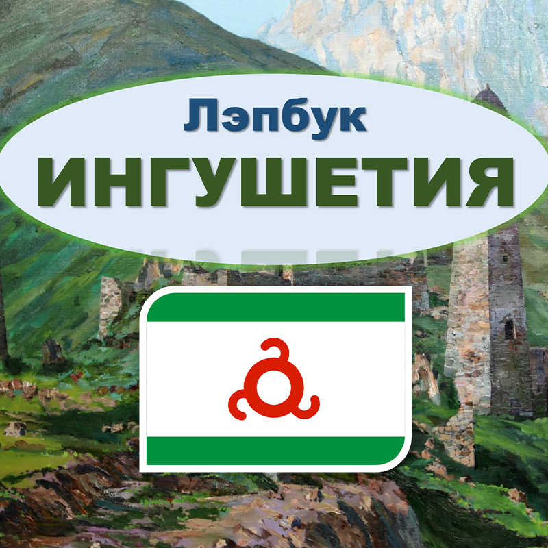 Ингушетия