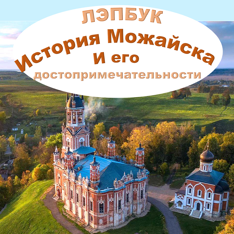 Можайск
