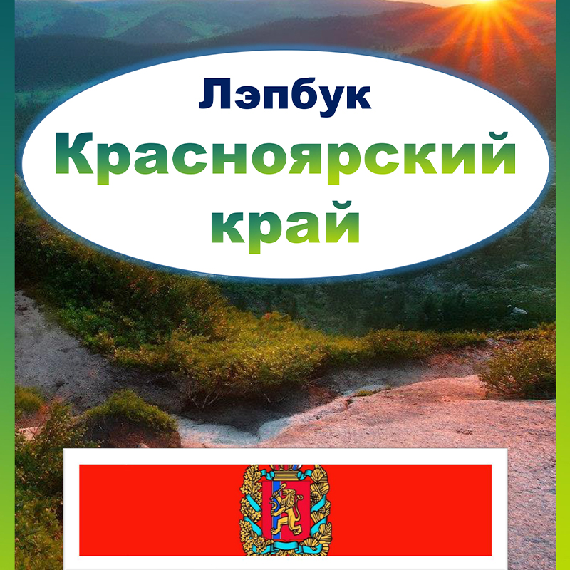 Красноярский край
