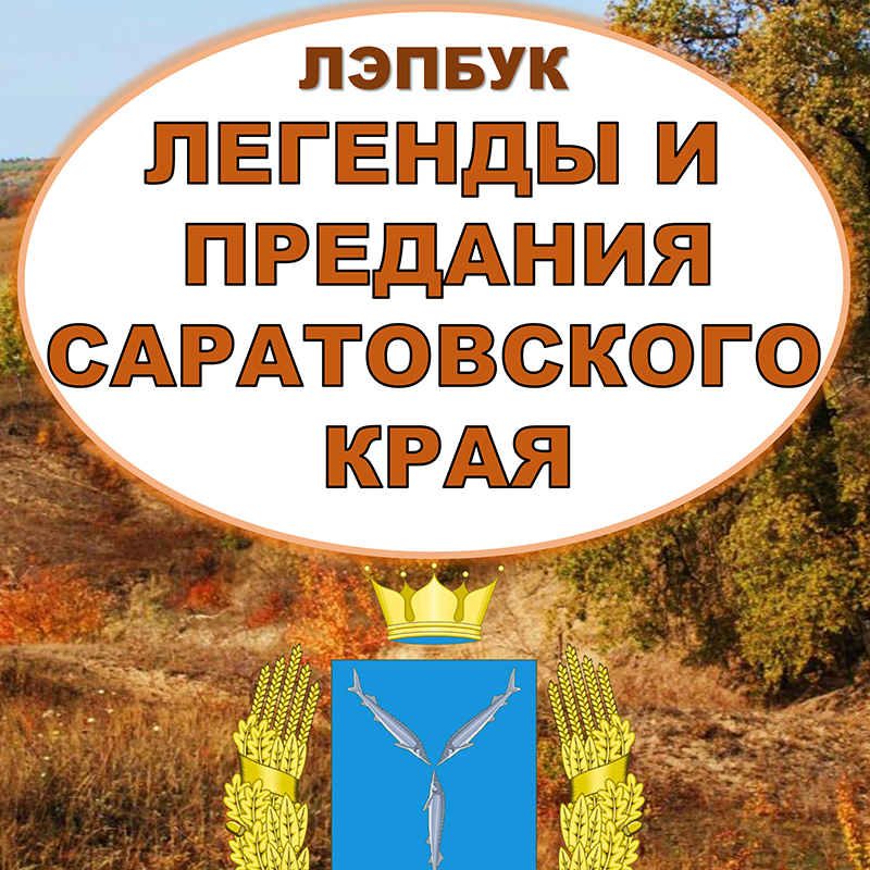 Легенды и предания Саратовского края. Саратов
