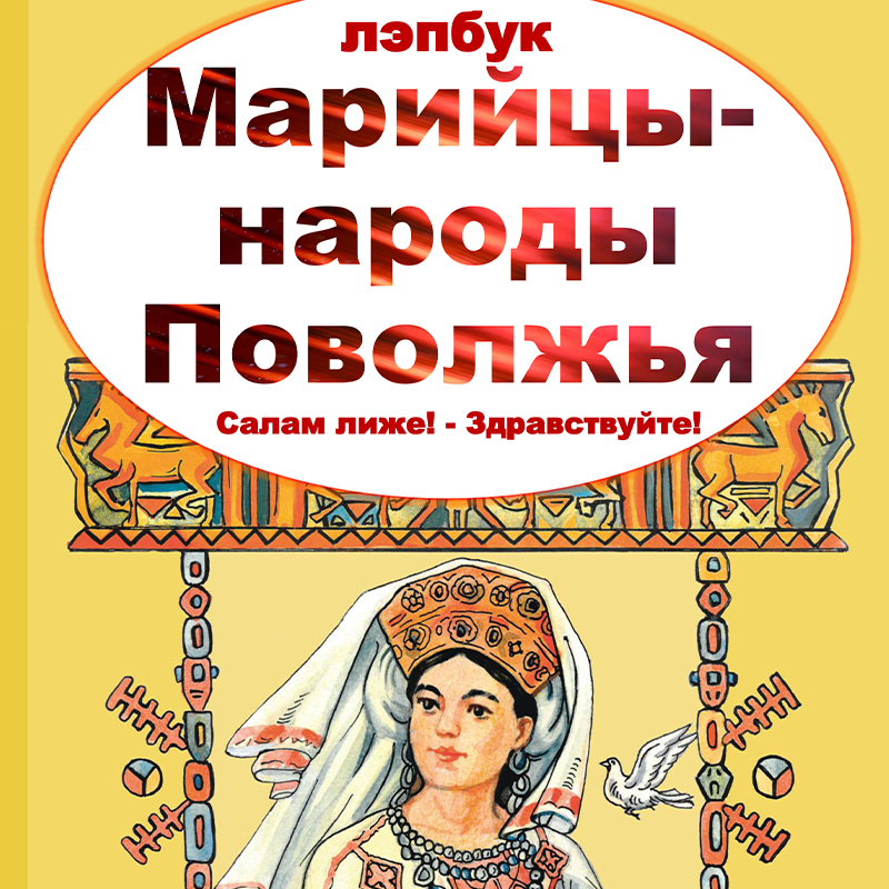Марийцы. Марий Эл