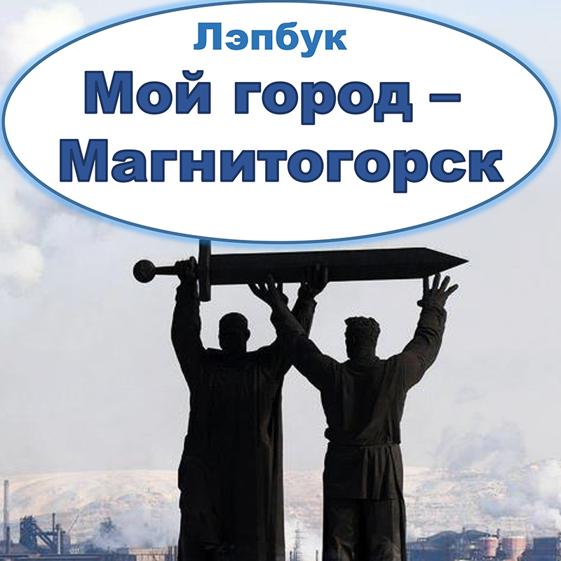 Магнитогорск
