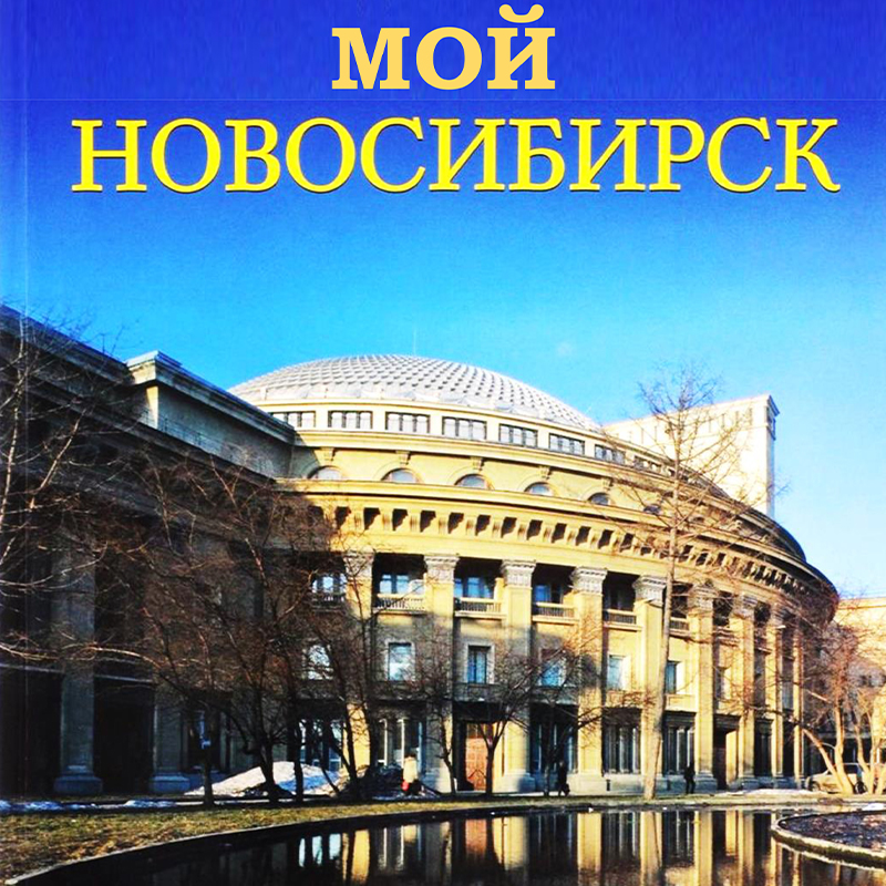 Новосибирск