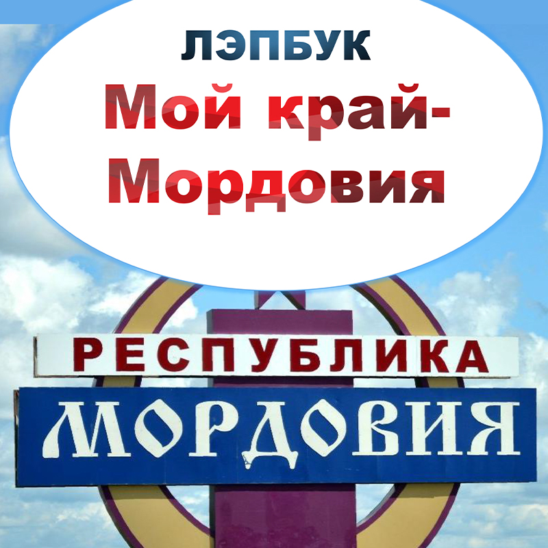 Мордовия