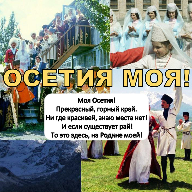 Северная Осетия