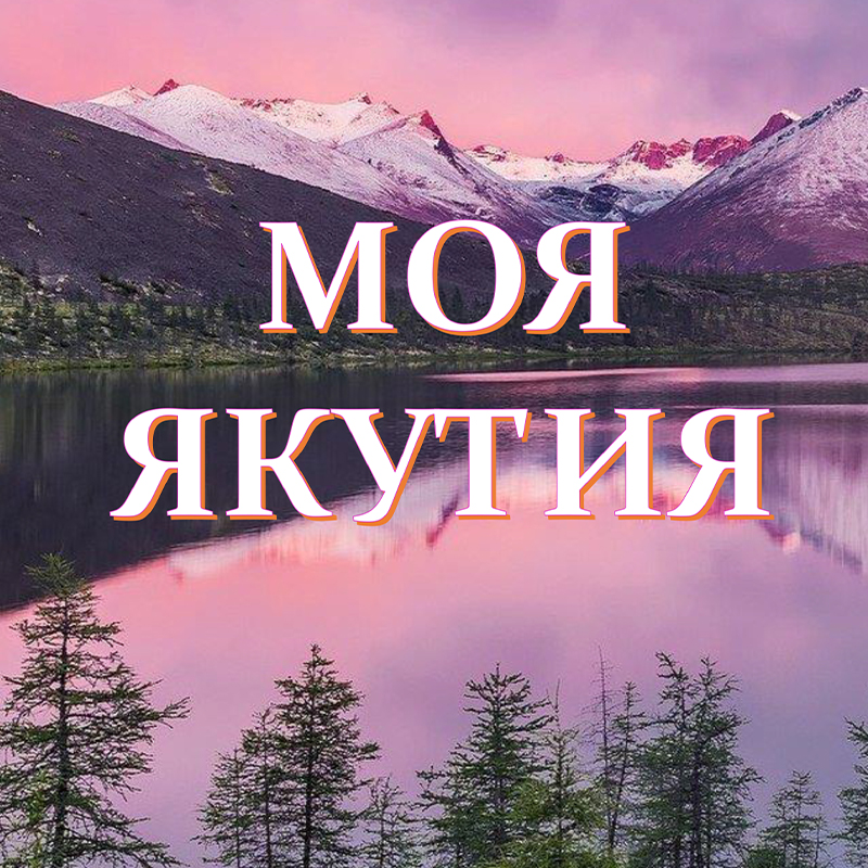 Якутия