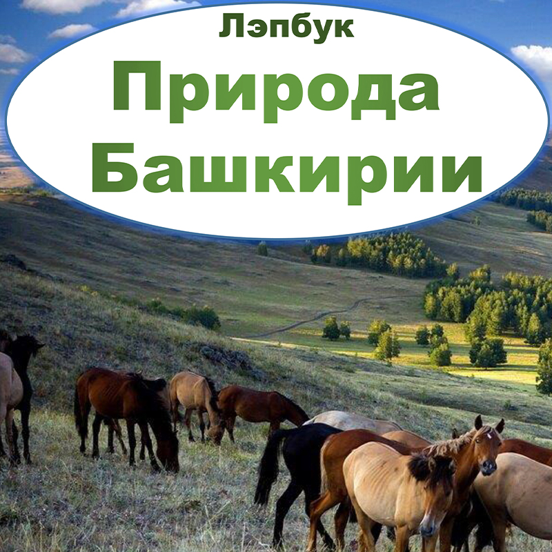 Башкирия. Природа
