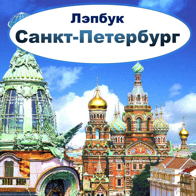 Санкт Петербург